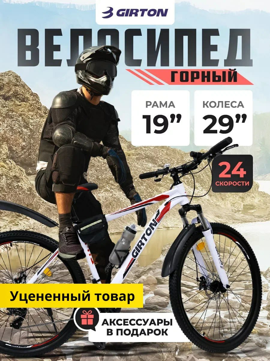 Велосипед горный GIRTON HD2834-R, 29 дюймов, с амортизационной вилкой, 24 скорости