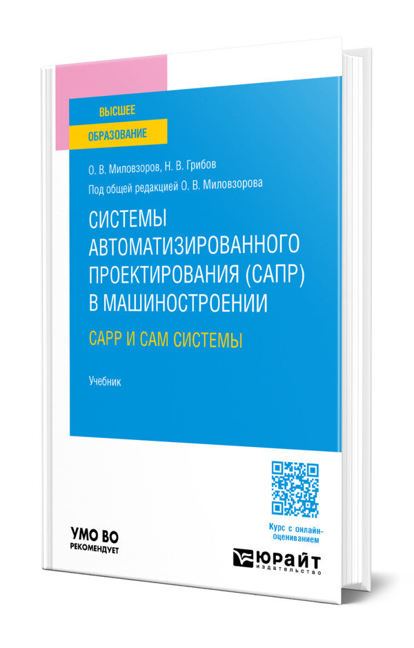 Системы автоматизированного проектирования (САПР) в машиностроении. CAPP и CAM системы
