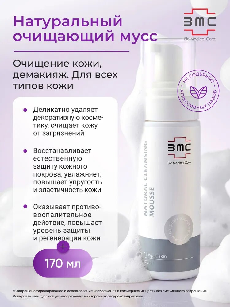 Натуральный очищающий мусс для всех типов кожи / Natural Cleansing Mousse for all skin, 170 мл.