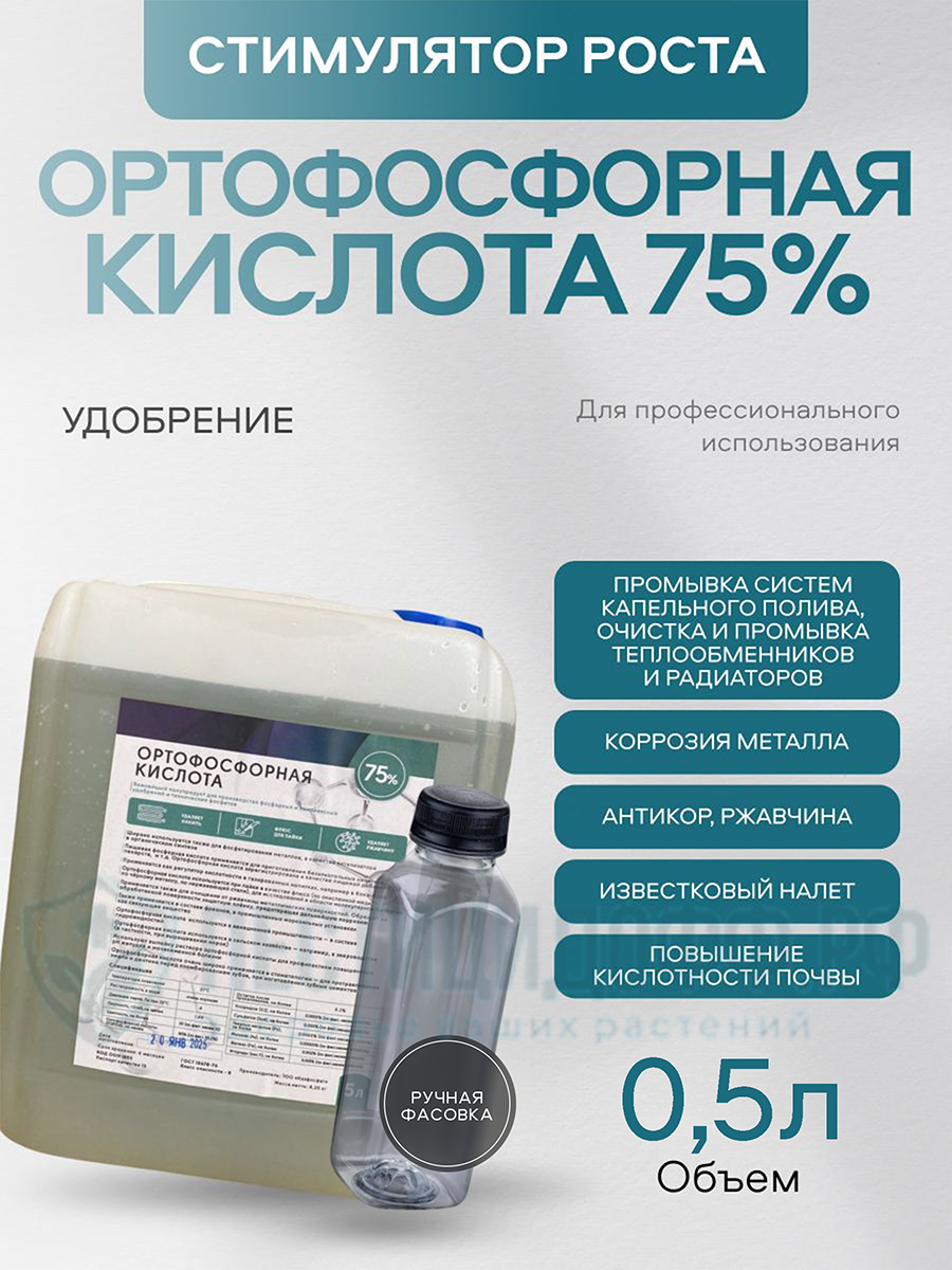 Ортофосфорная кислота 75% 500мл, удобрение для подкисления воды и приготовления питательных растворов, ручная фасовка