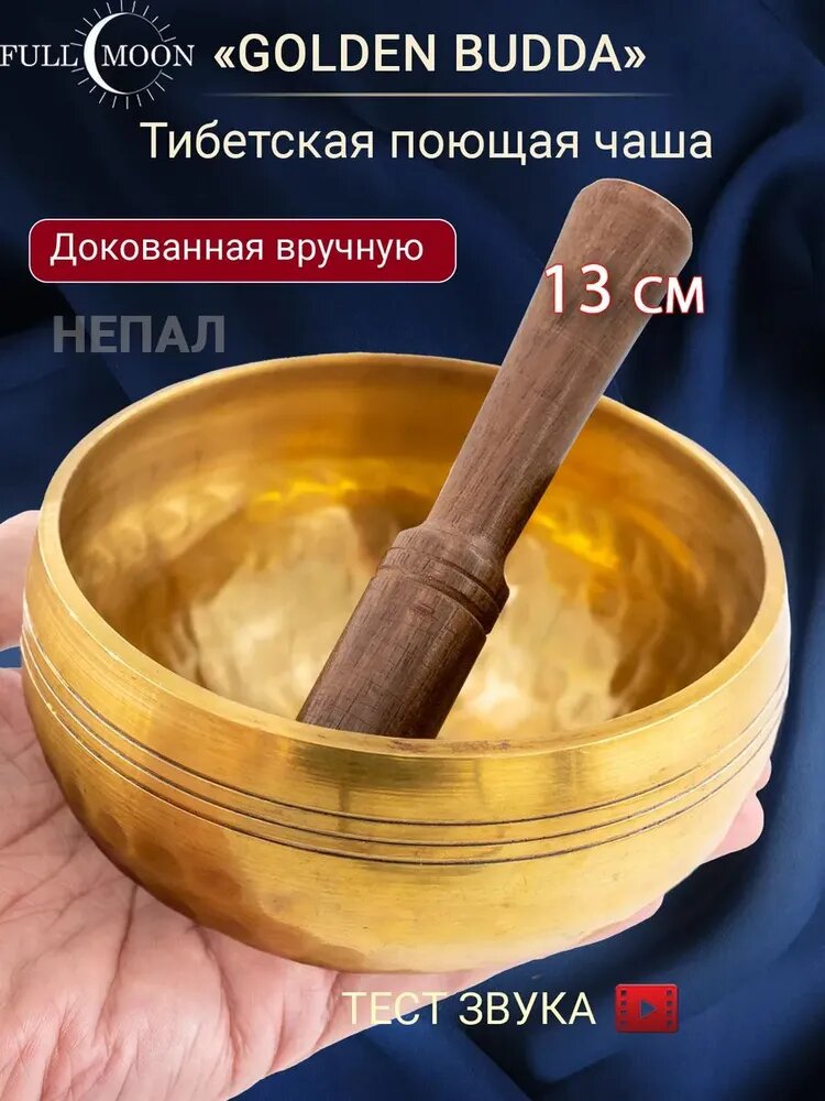 Талисман Оберег/Поющая чаша полукованная для медитации 13 см, Непал