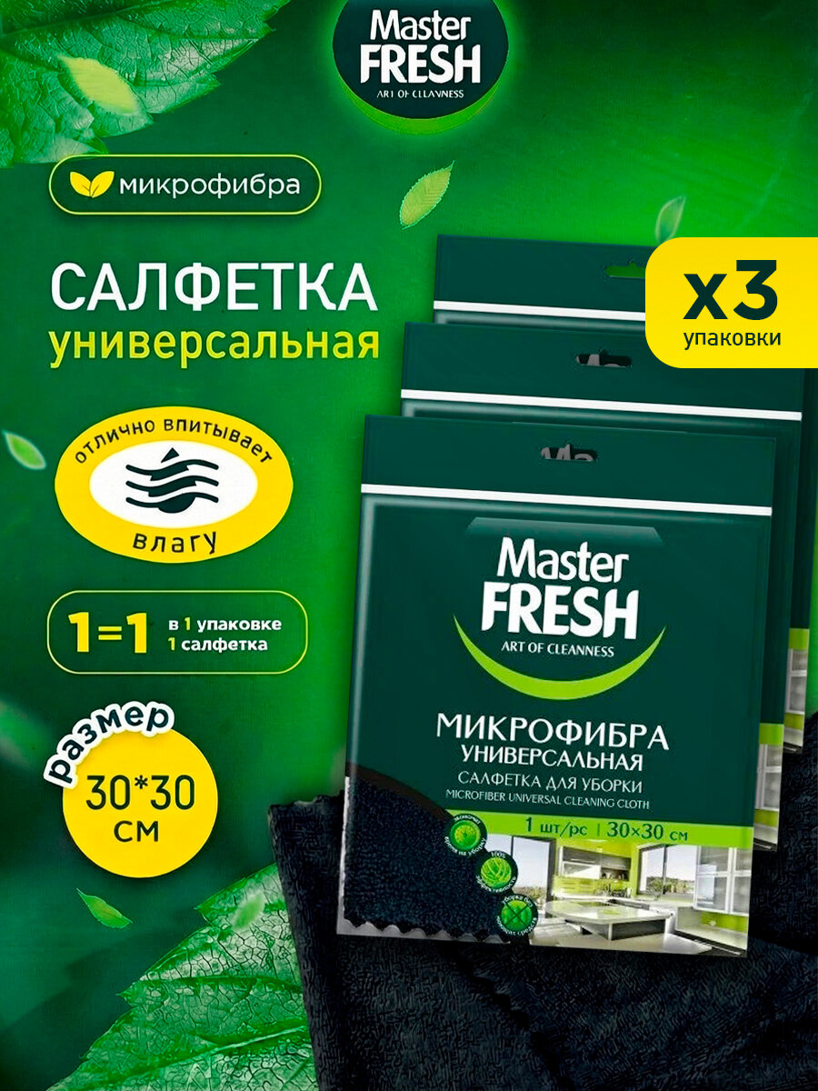 Master Fresh Салфетки из микрофибры для уборки 30*30см черные 3шт