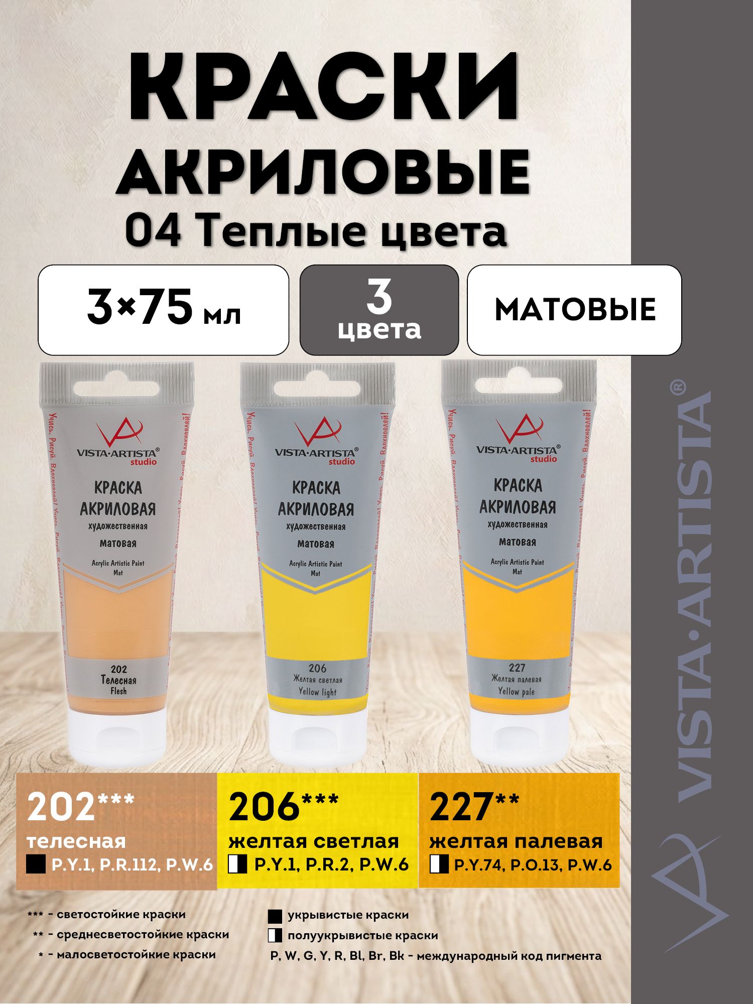 VISTA-ARTISTA краски акриловые матовые, набор Оттенки, 3 цвета по 75 мл, 04 Теплые №2 (202, 206, 227) VAAMS-0375