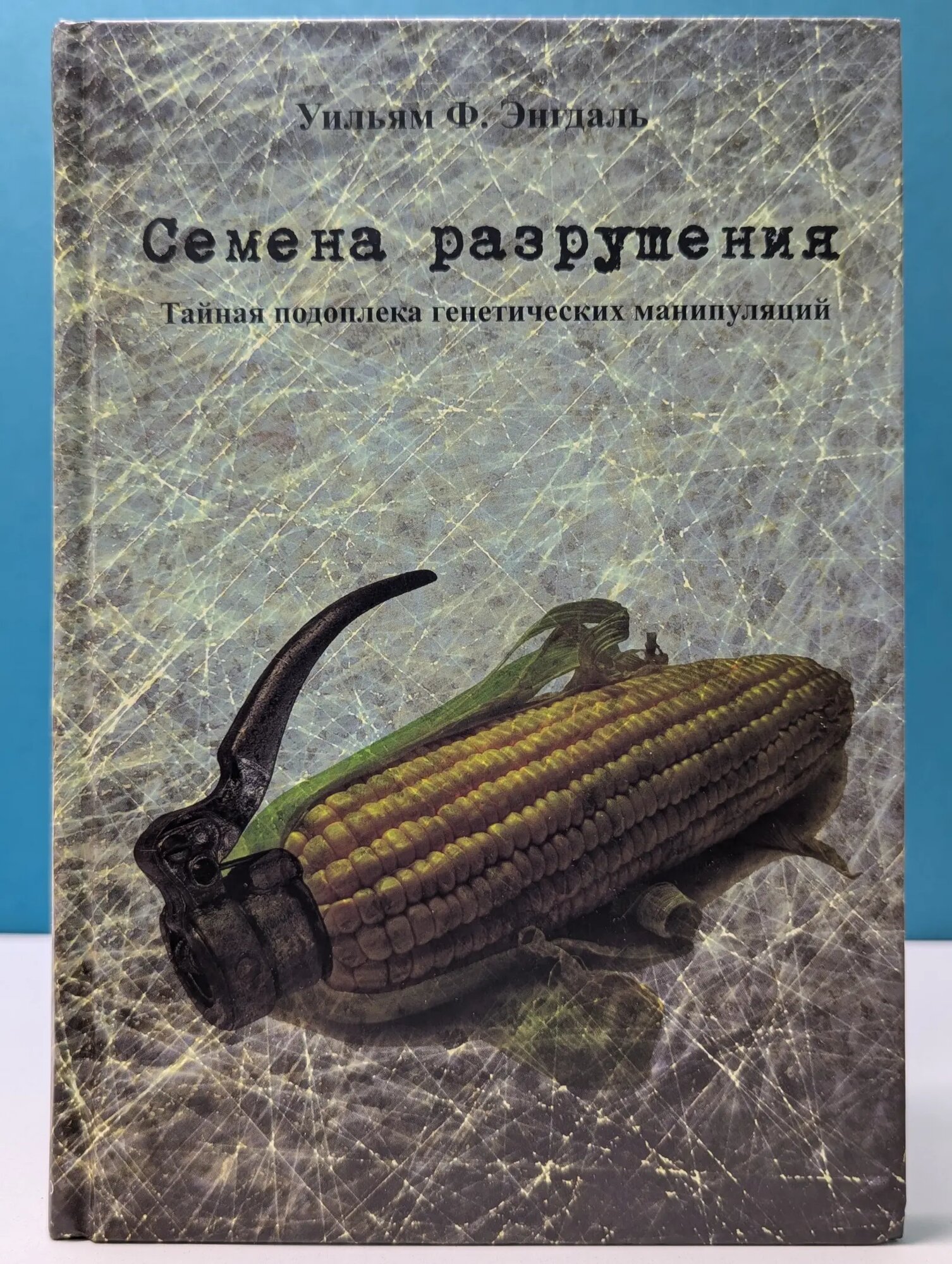 Семена разрушения. Тайная подоплека генетических манипуляций Энгдаль Уильям Ф. 2015