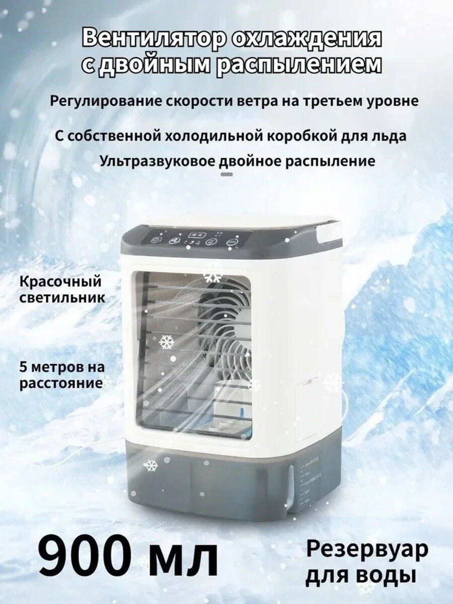 Охлаждающий вентилятор с двойным туманом, с увлажнителем и подсветкой, 3 скорости, контейнер для льда