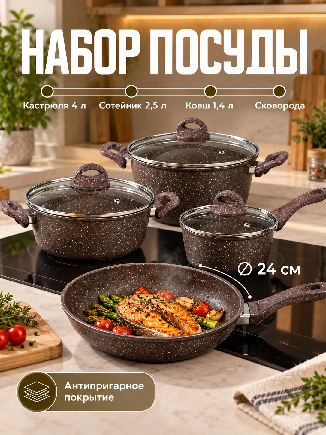 Набор посуды, кастрюля 4 л, сотейник 2,5 л, ковш 1,4 л, сковорода d=24 см, антипригарное покрытие, цвет коричневый