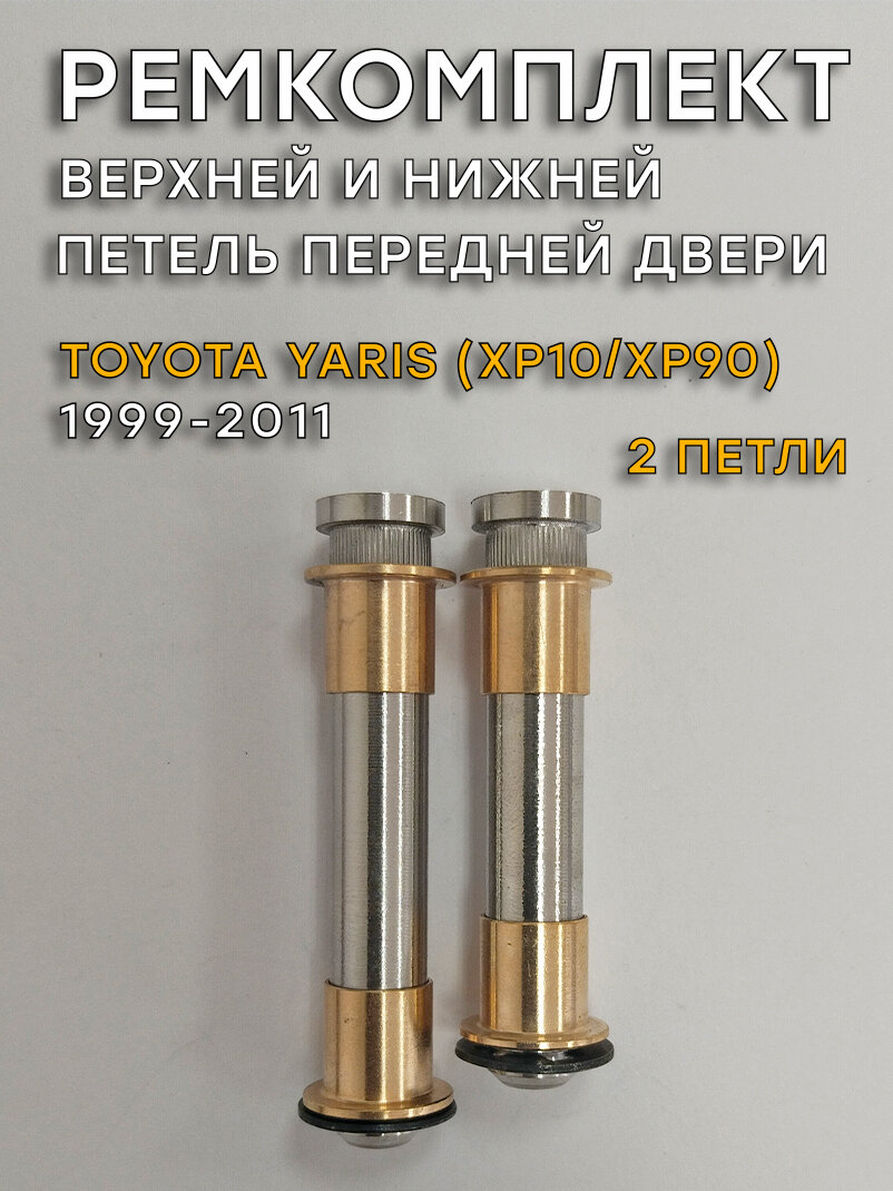 Ремкомплект 2 петель передней двери Toyota Yaris (1999-2011)