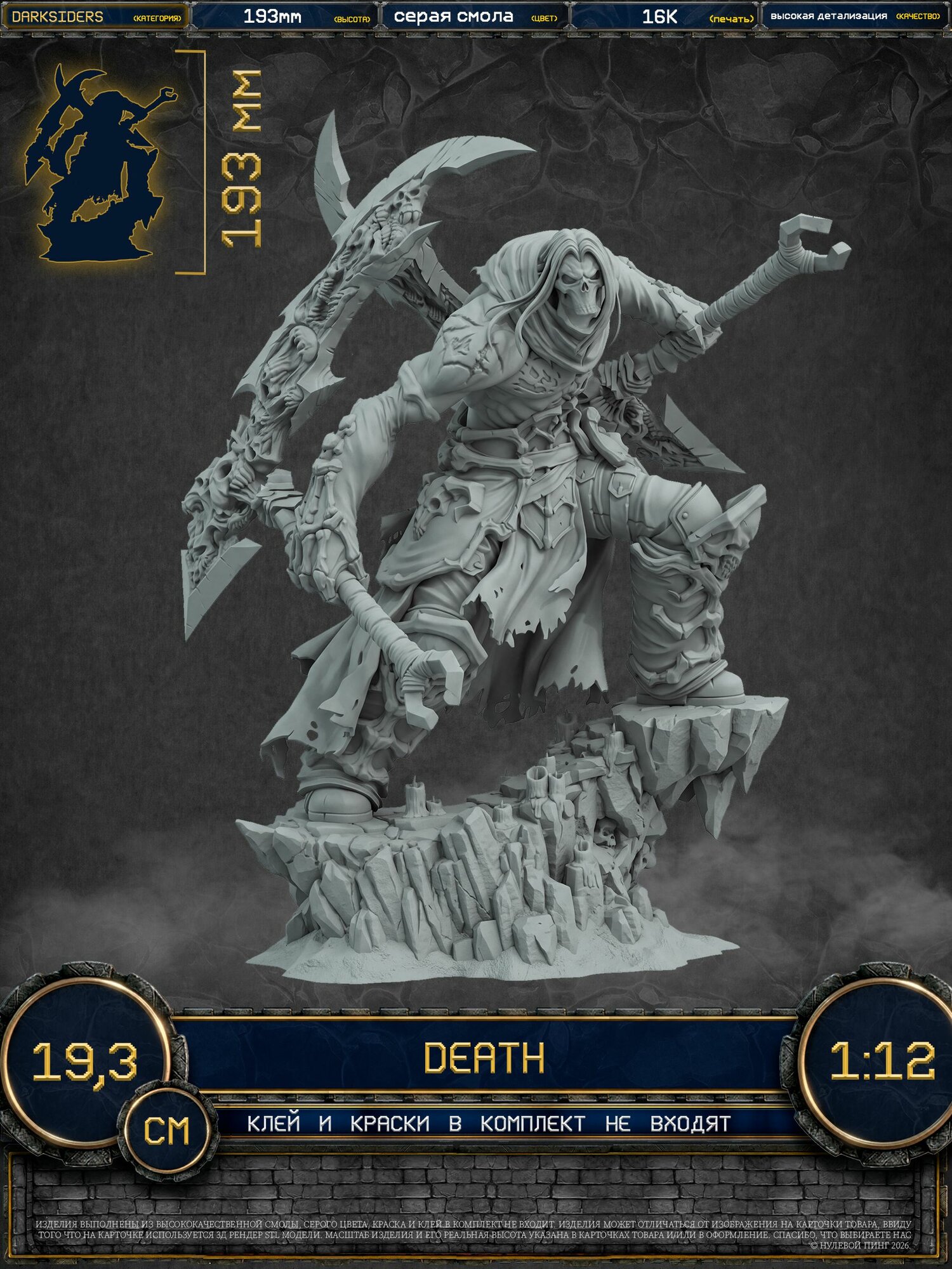 Фигурка Darksiders смерть дарксайдерс под покраску (1:12) 19,3 см