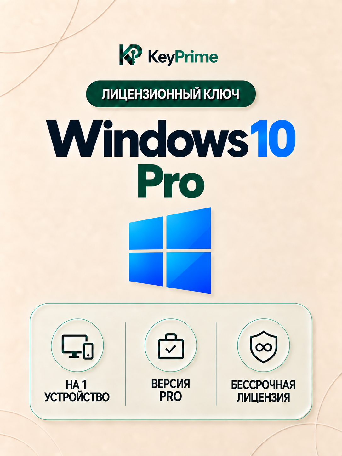 Ключ Windows 10 Pro — ключ активации на 1 ПК, бессрочный, с привязкой к учётной записи