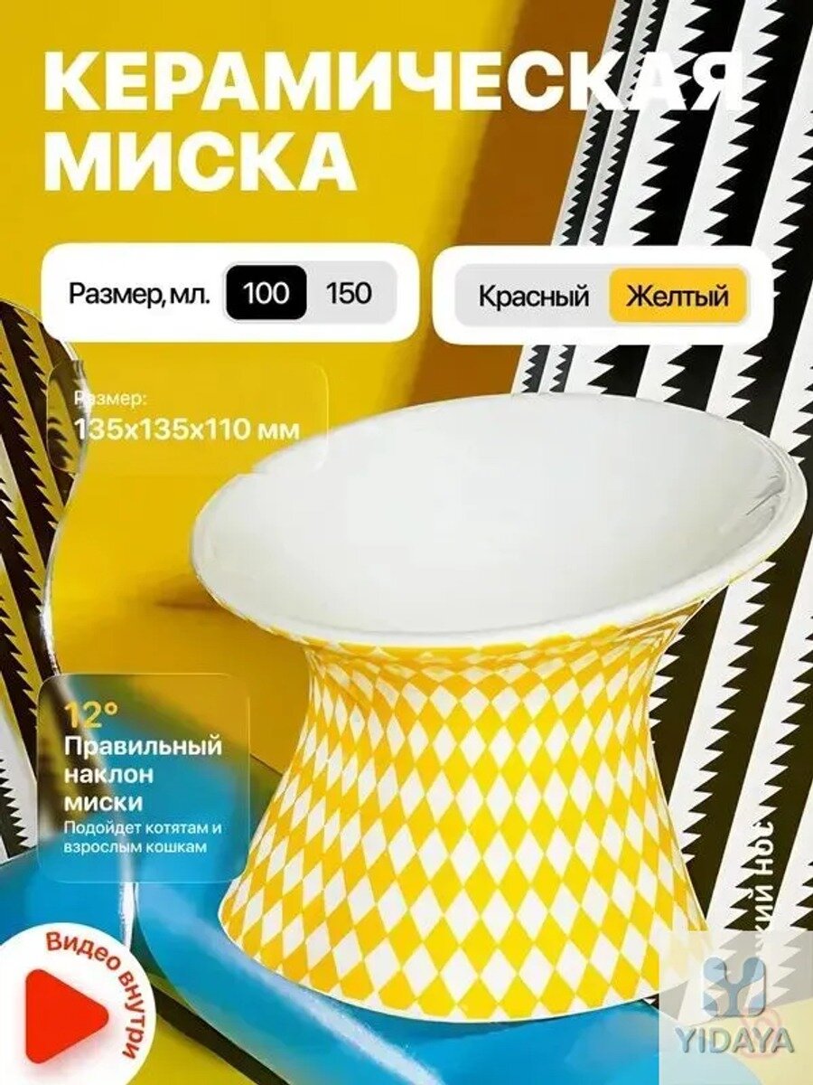 Керамическая миска для кошек и собак 100 мл, белая с желтым, 165х165х140