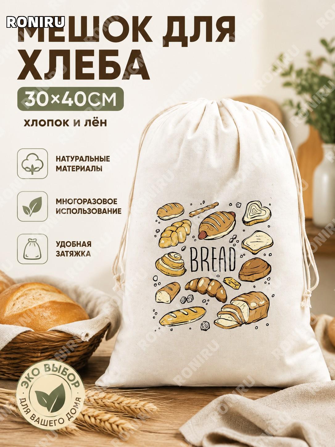 Мешок для хлеба BREAD 30×40 см, хлебный пакет с завязкой многоразовый для хранения и упаковки дома, кухни и быта