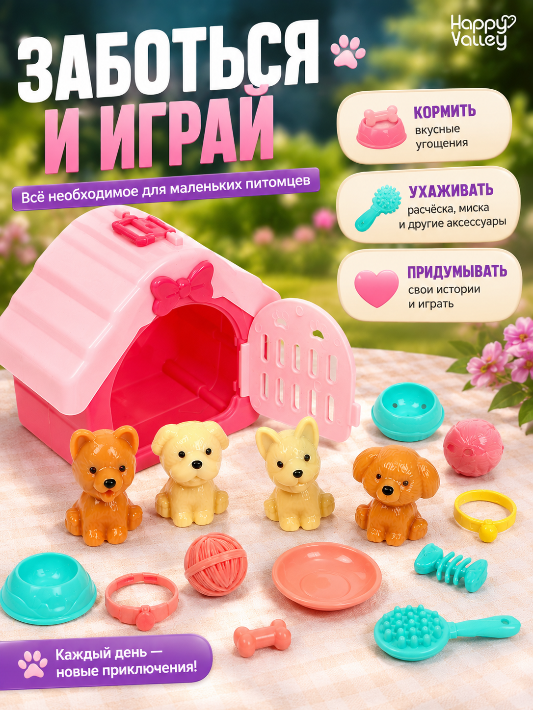 Игровой набор Happy Valley "Милые питомцы", пластик, от 3 лет — фото 1