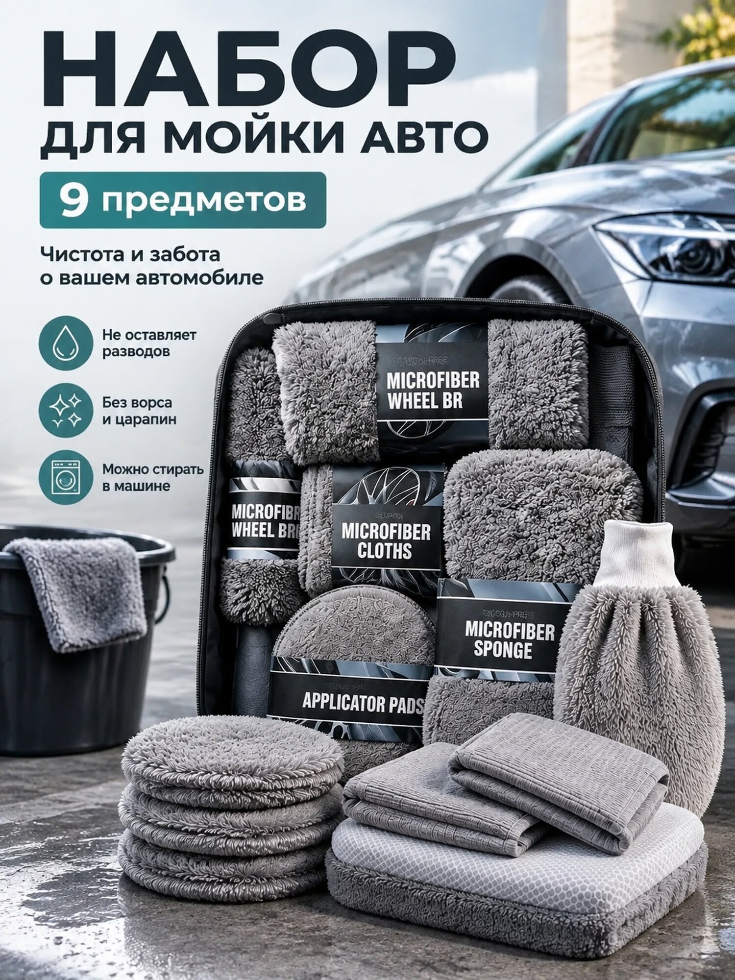 Комплект из микрофибры для мойки и ухода за автомобилем, 9 предметов