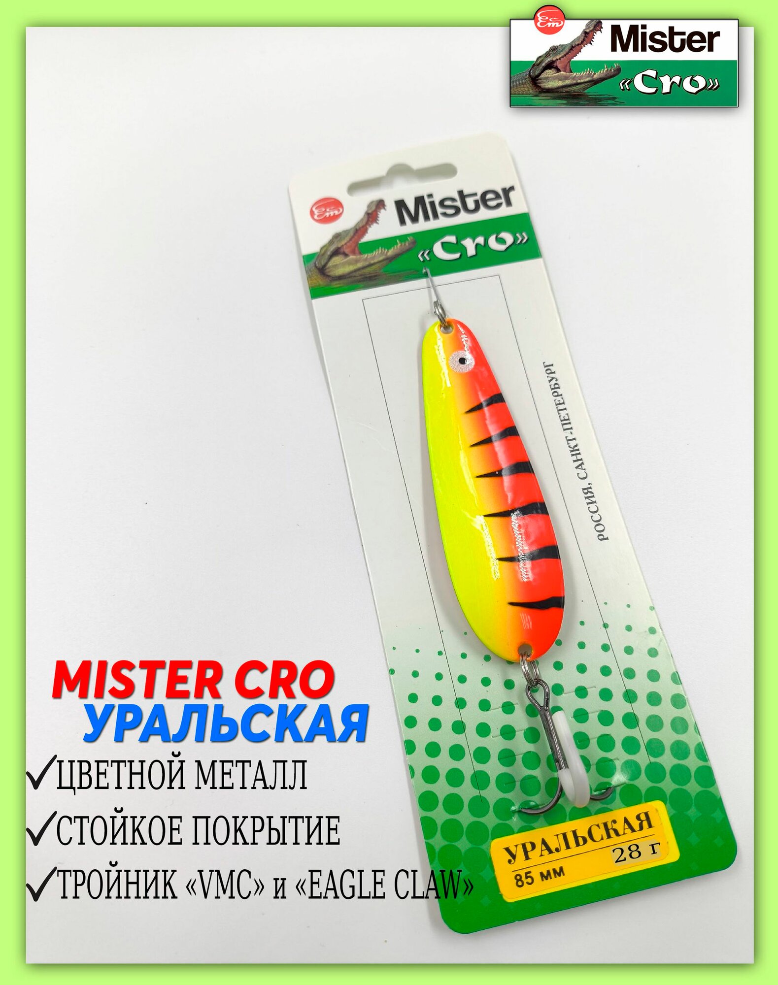 Блесна колеблющаяся Mister Cro уральская, 85/28 FTR/C