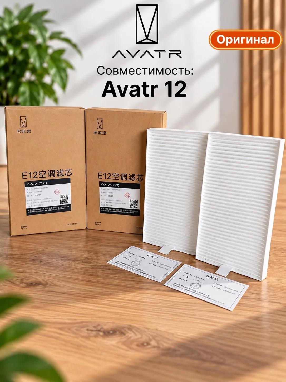 Салонный фильтр для Avatr 12 комплект из 2 штук EE81190300300/8119030-EE01