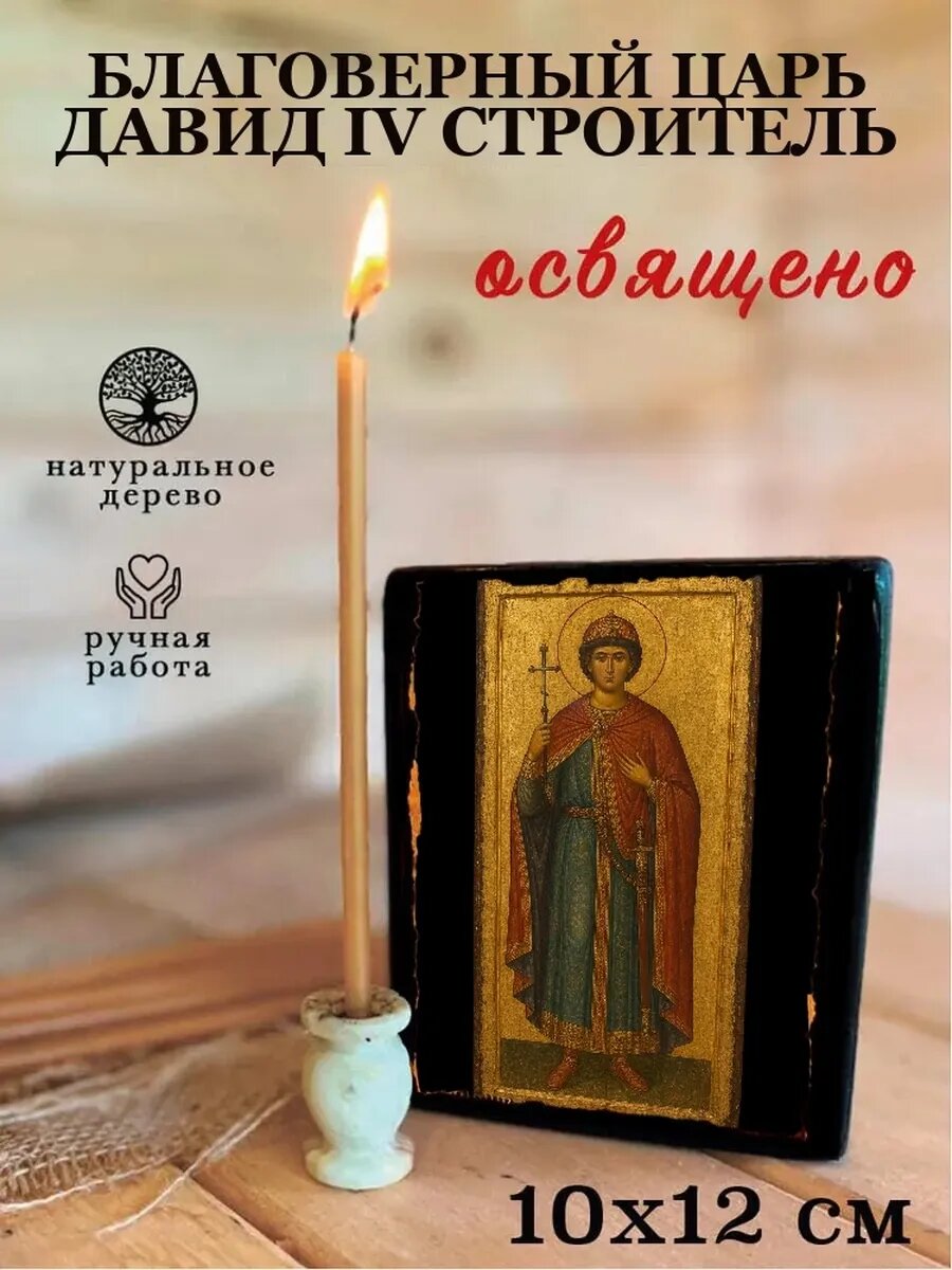 Икона Благоверный царь Давид IV Строитель, на дереве, 10×12 см