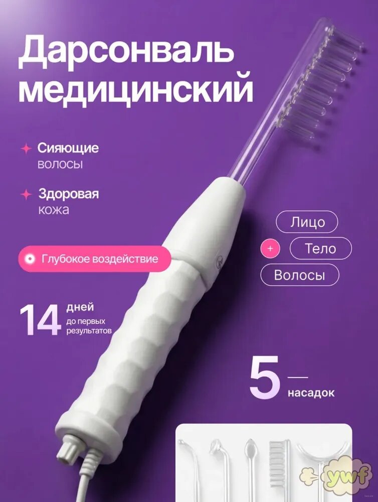 Дарсонваль профессиональный для волос, лица и тела