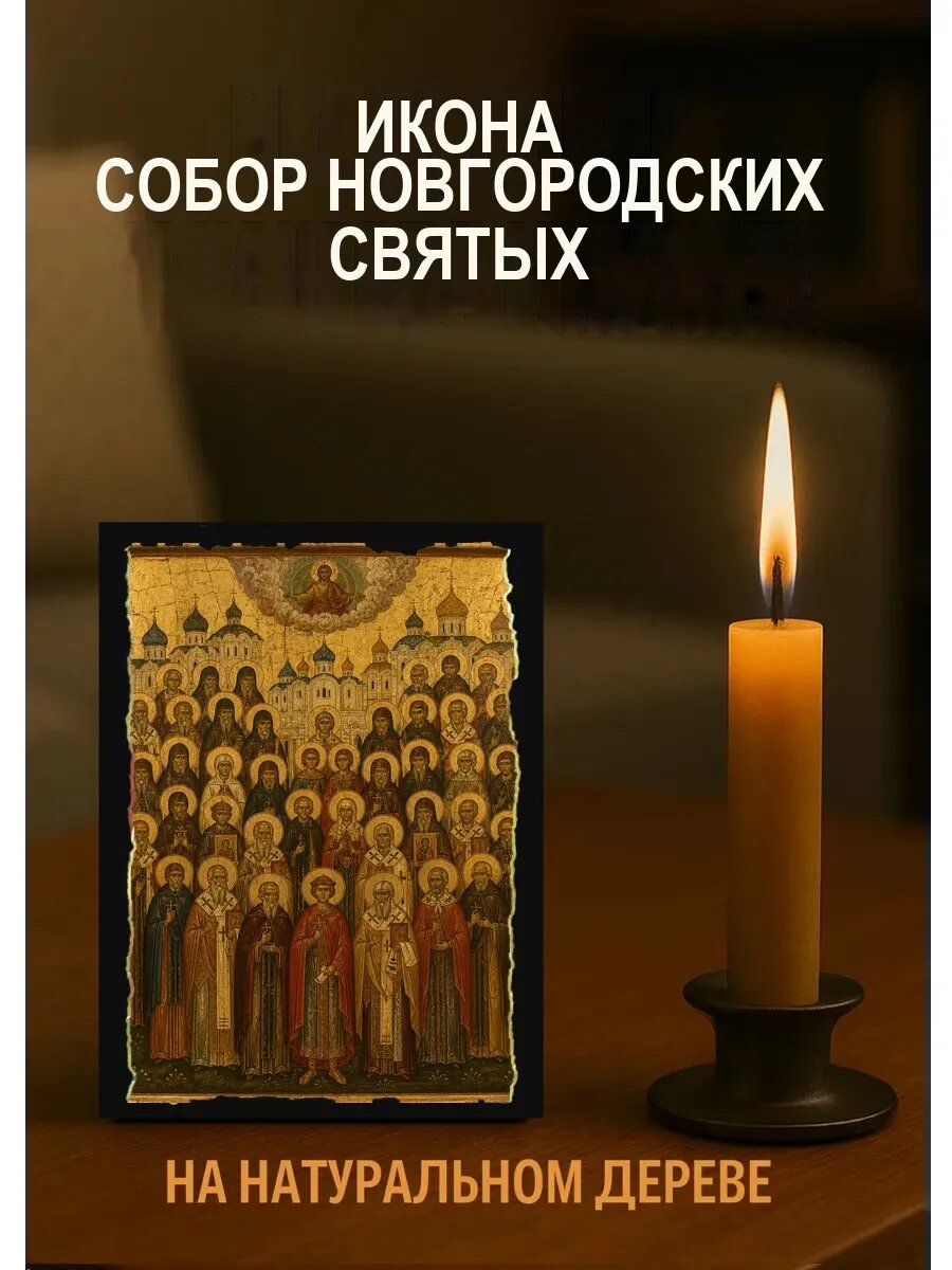 Икона Собор Новгородских Cвятых, на дереве, 10×12 см, освящённая