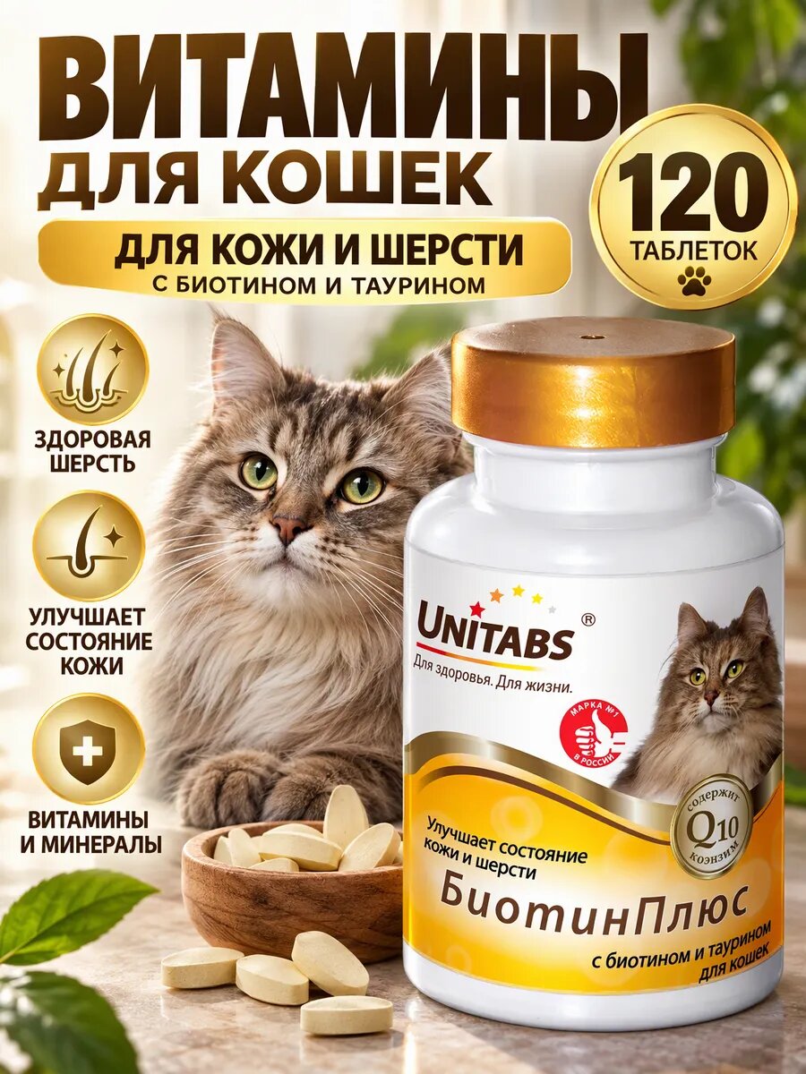 Витамины Unitabs BiotinPlus с Q10 для кошек, улучшает состояние кожи и шерсти, 120 таблеток.