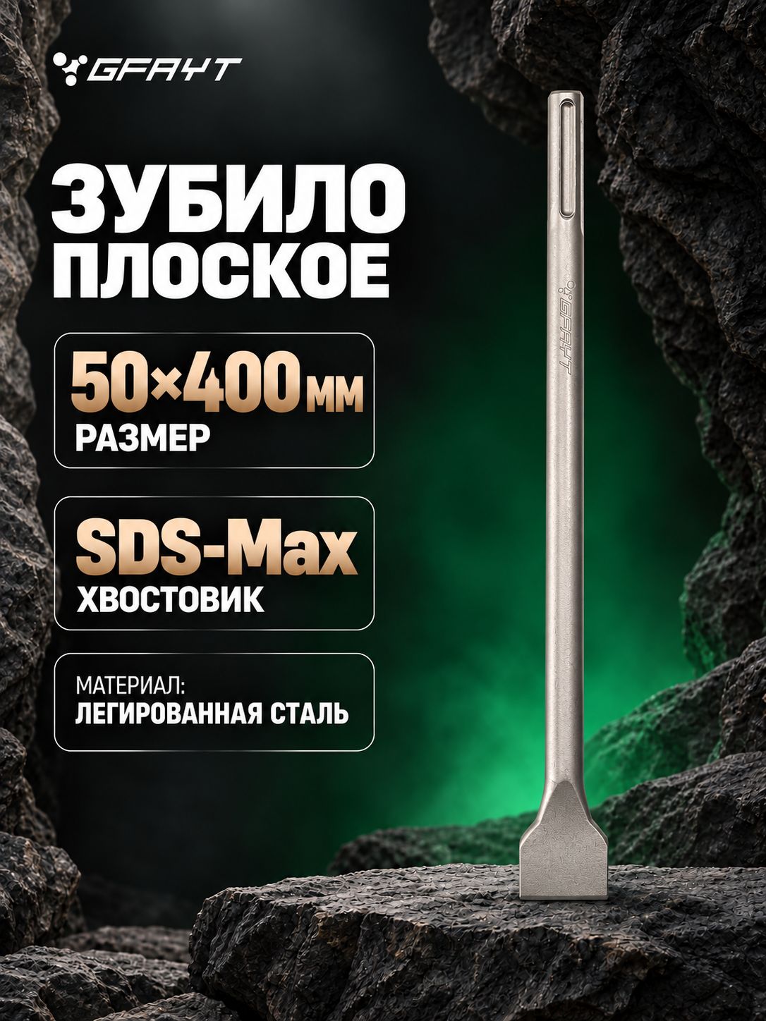 Зубило плоское 50х400 мм для перфоратора SDS-Max GFAYT