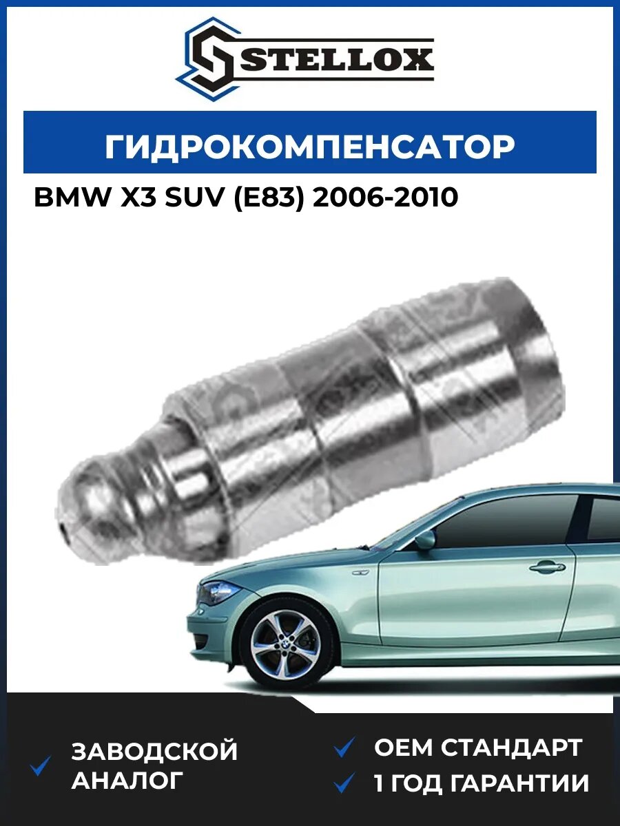 Гидрокомпенсатор Stellox 2000571SX БМВ X3 suv Bmw X3 suv E83 2006-2010