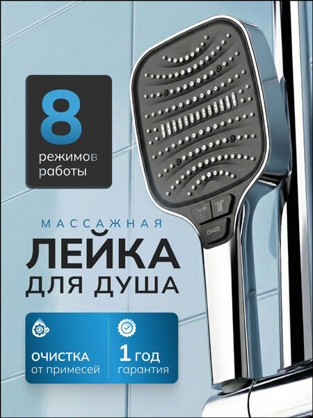 Качественная массажная лейка для душа с фильтром, водосберегающая, 8 режимов, премиум