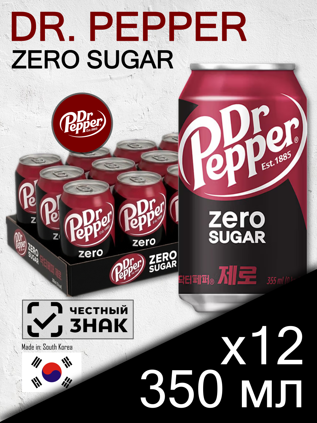 Dr. Pepper Zero Sugar, 0.35 л, 12 шт, классическая банка (газированный напиток Доктор Пеппер, без сахара, Южная Корея)