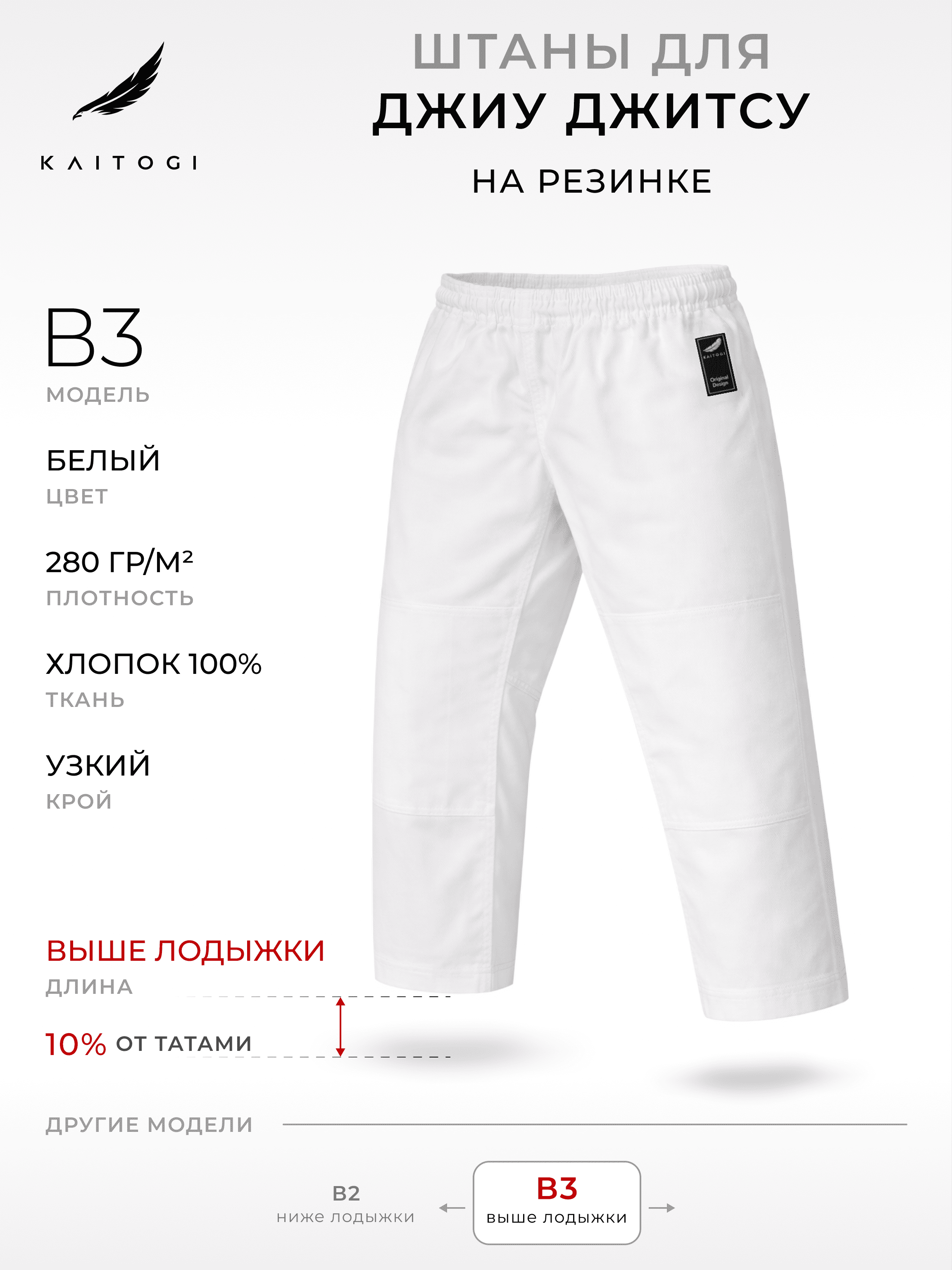 Брюки для джиу-джитсу KAITOGI серия «Шторм» B3 хлопковые белые на резинке