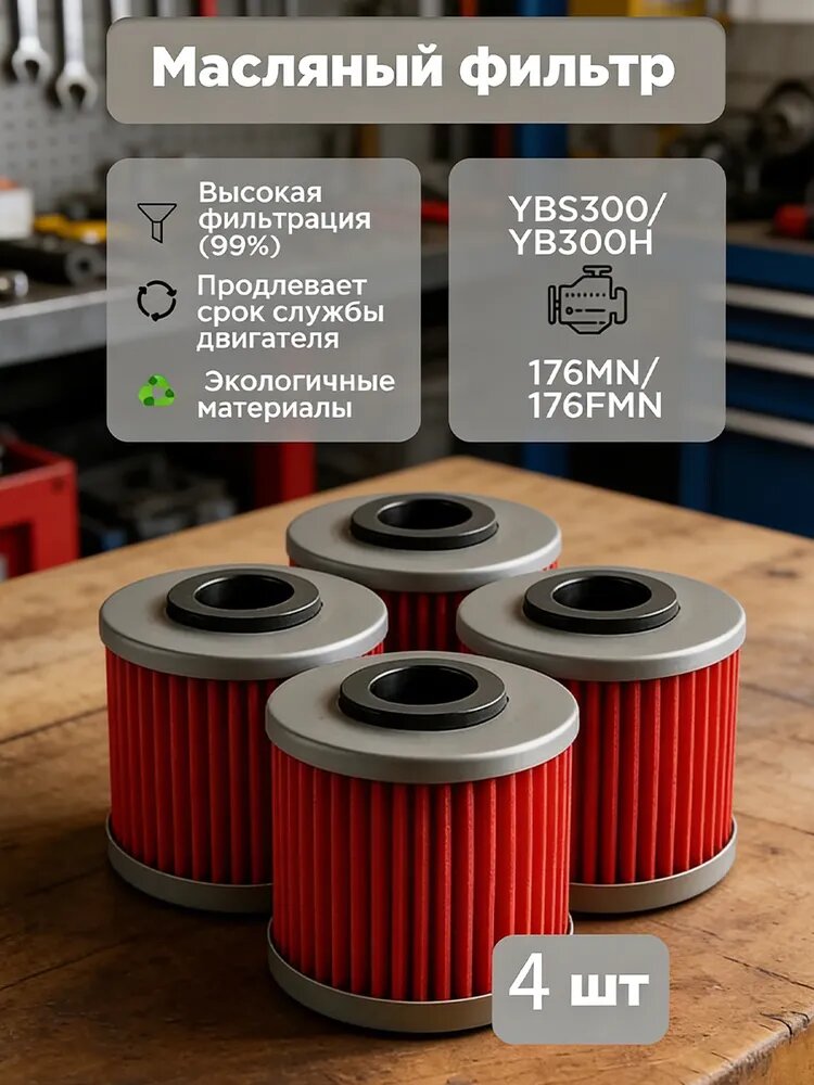 Масляный фильтр на мотоцикл эндуро YBS300/YB300H (4 шт), на 176mn,176fmn(loncin) мотор