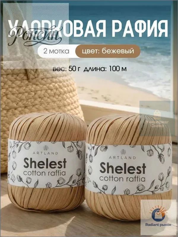 Пряжа для вязания Shelest Artland 2 мотка (100 м, 50 гр), цвет бежевый