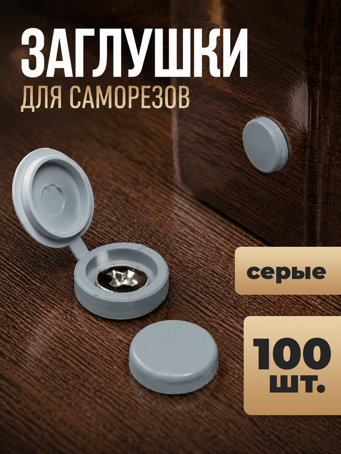 Заглушки для саморезов, декоративный колпачок мебельный серый 100шт