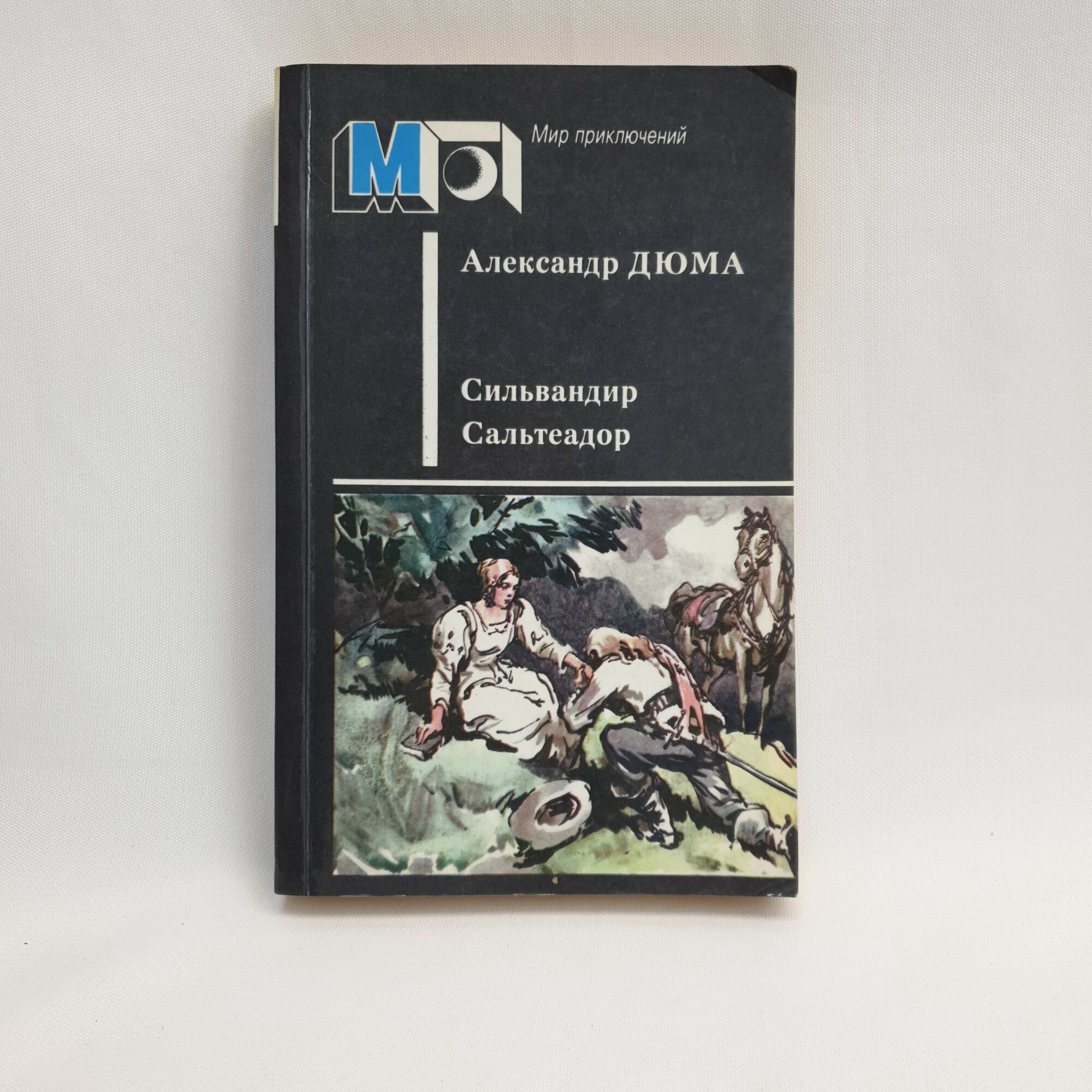 Александр Дюма. Сильвандир, Сальтеадор. Книга СССР, исторические романы, классика