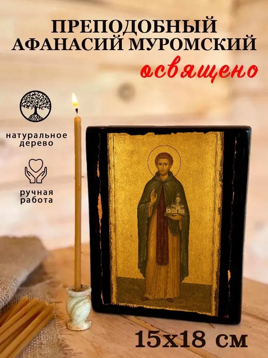 Икона Преподобный Афанасий Муромский, на дереве, 15×18 см, освящённая