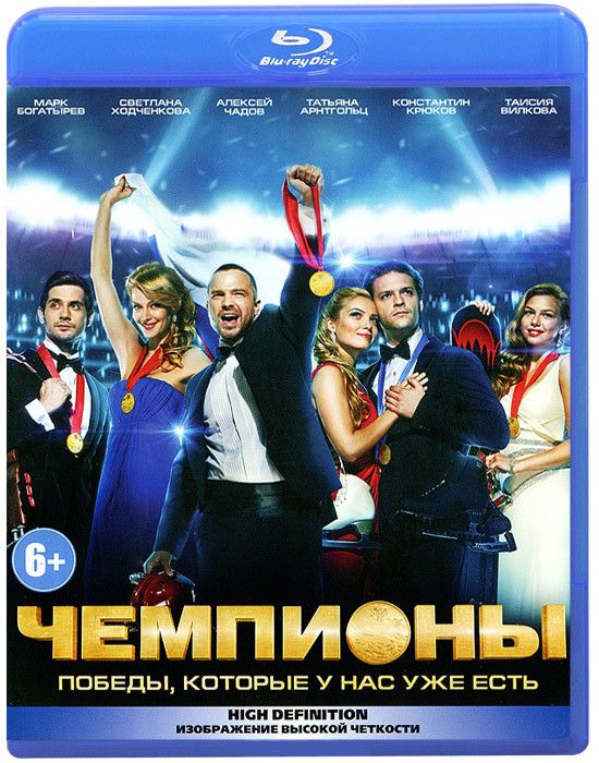 Чемпионы (Blu-ray) на Blu-ray