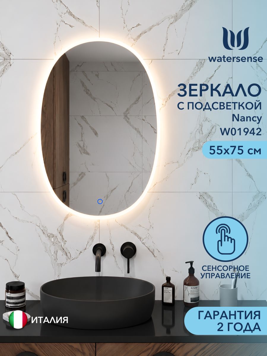 Зеркало настенное с подсветкой в ванную Watersense Nancy 550х750 LED сенсор