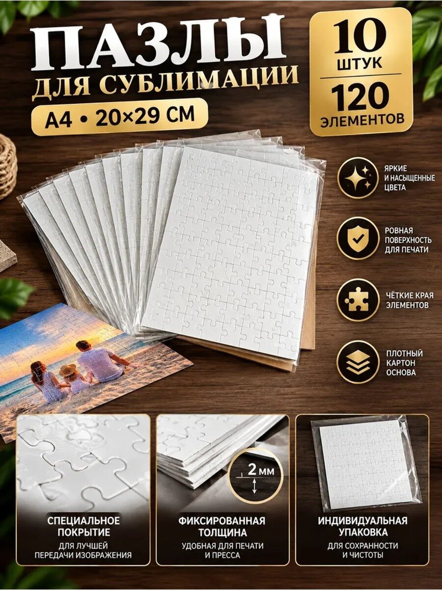 Пазлы для сублимации А4, 20х29 см, 120 элементов, набор 10 штук, белые