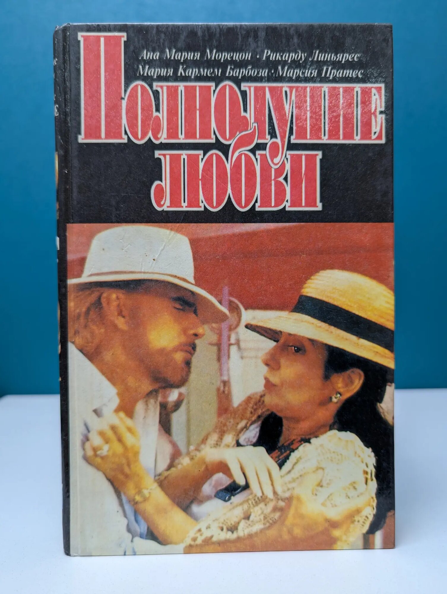Полнолуние любви Морецон Ана-Мария, Линьярес Рикардо, Барбоза Мария Кармен 1995