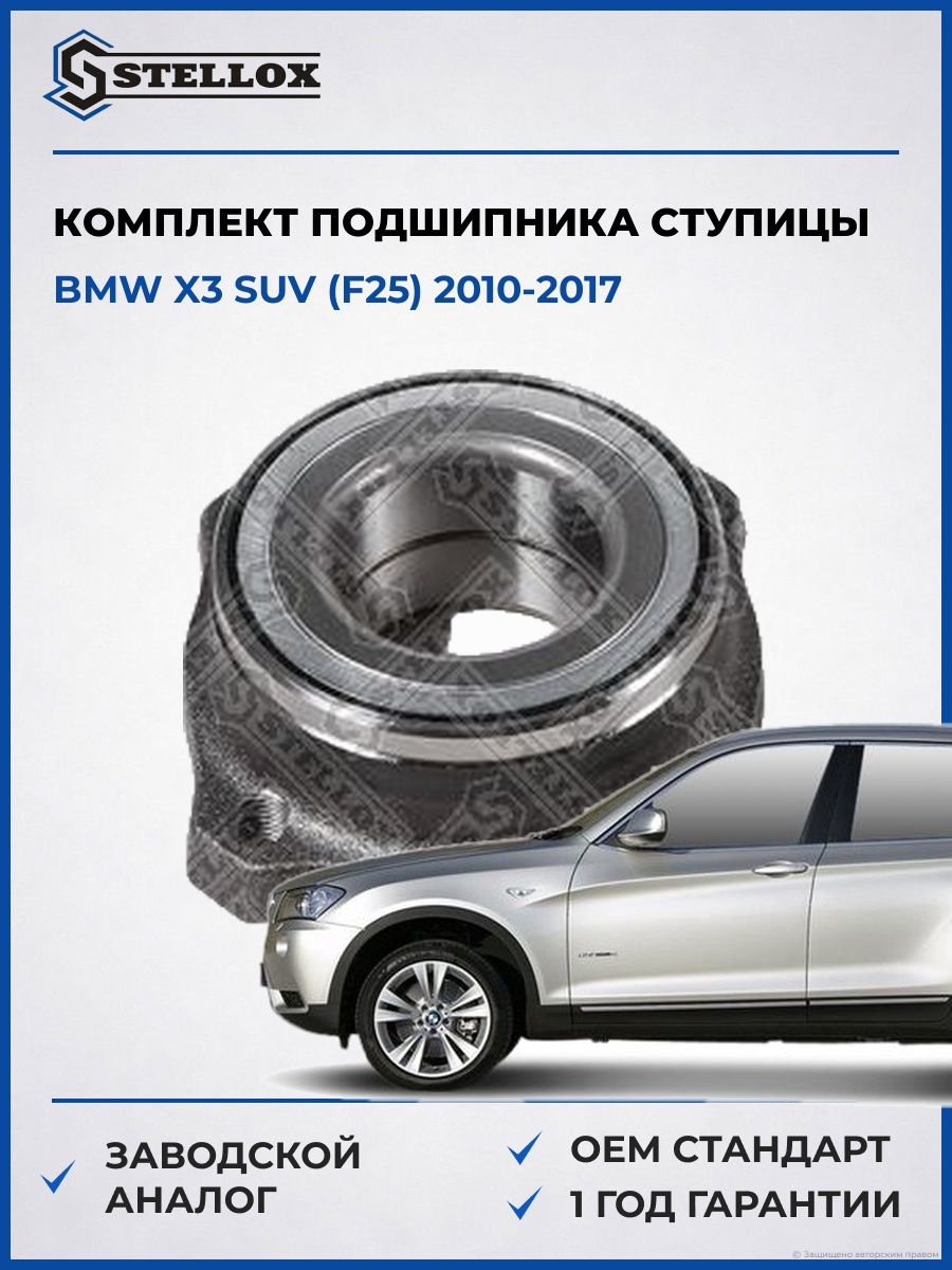 Комплект подшипника ступицы Stellox 4329271SX БМВ X3 suv Bmw X3 suv F25 2010-2017