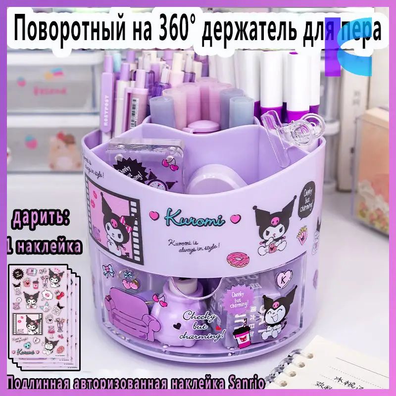 Вращающийся детский органайзер для канцелярии ( карандашей, ручек, маркеров ) и мелочей, милая карандашница с ящиком для девочек Куроми Kuromi, подставка для хранения на стол