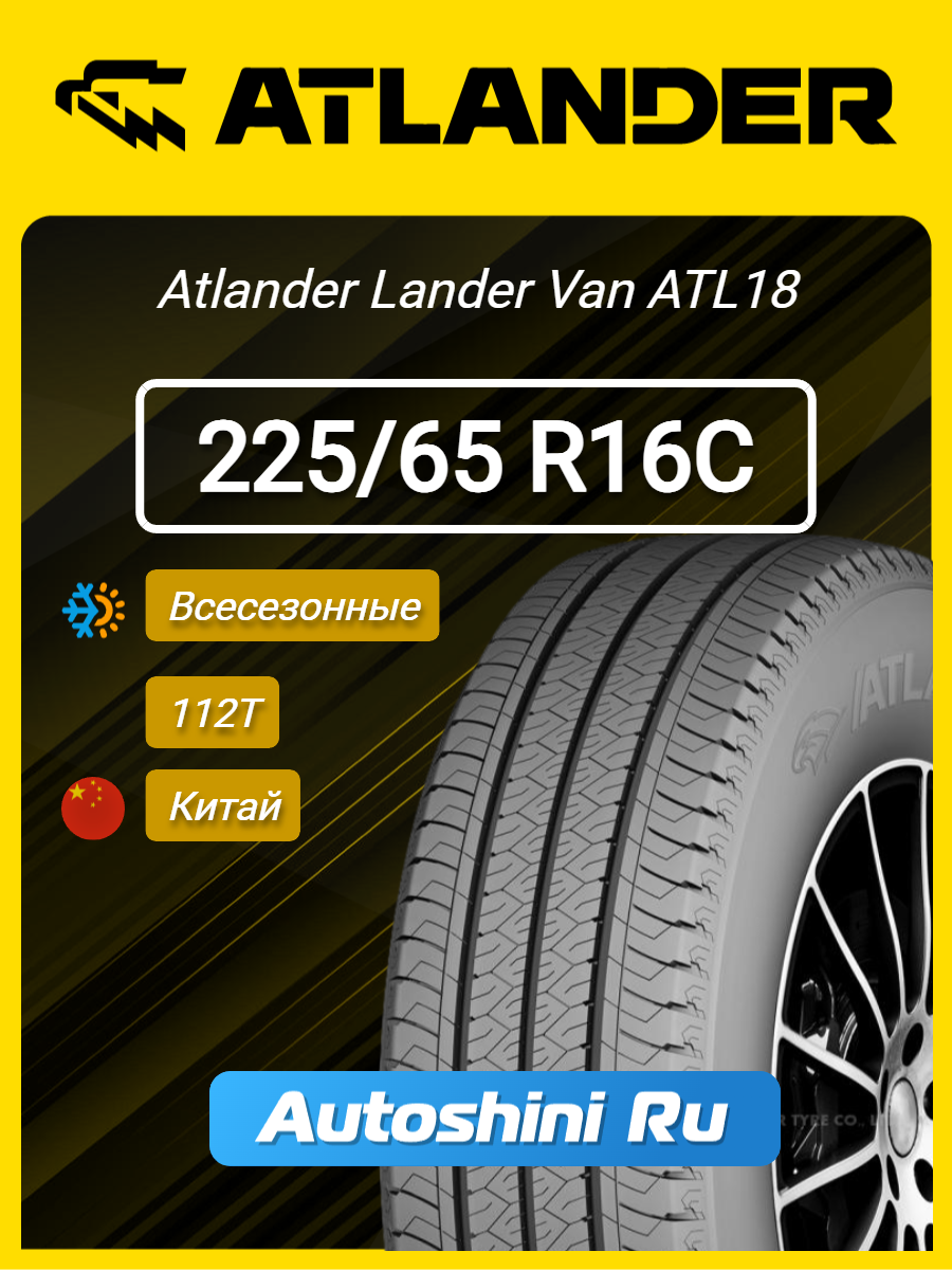 Шины всесезонные Atlander Lander Van ATL18 225/65 R16C 112T
