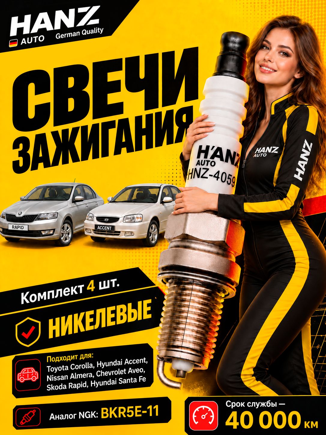 Комплект свечей зажигания для ГАЗ, УАЗ, Хёндай, Шевроле, Шкода, Тойота, Ниссан