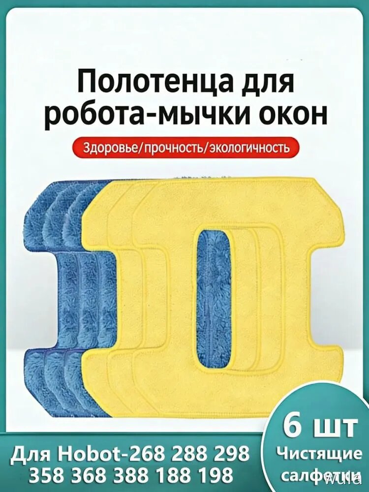 6 шт Салфетки тряпочки сменные Для робот мойщик окон Hobot-268 288 298 358 368 388 188 198