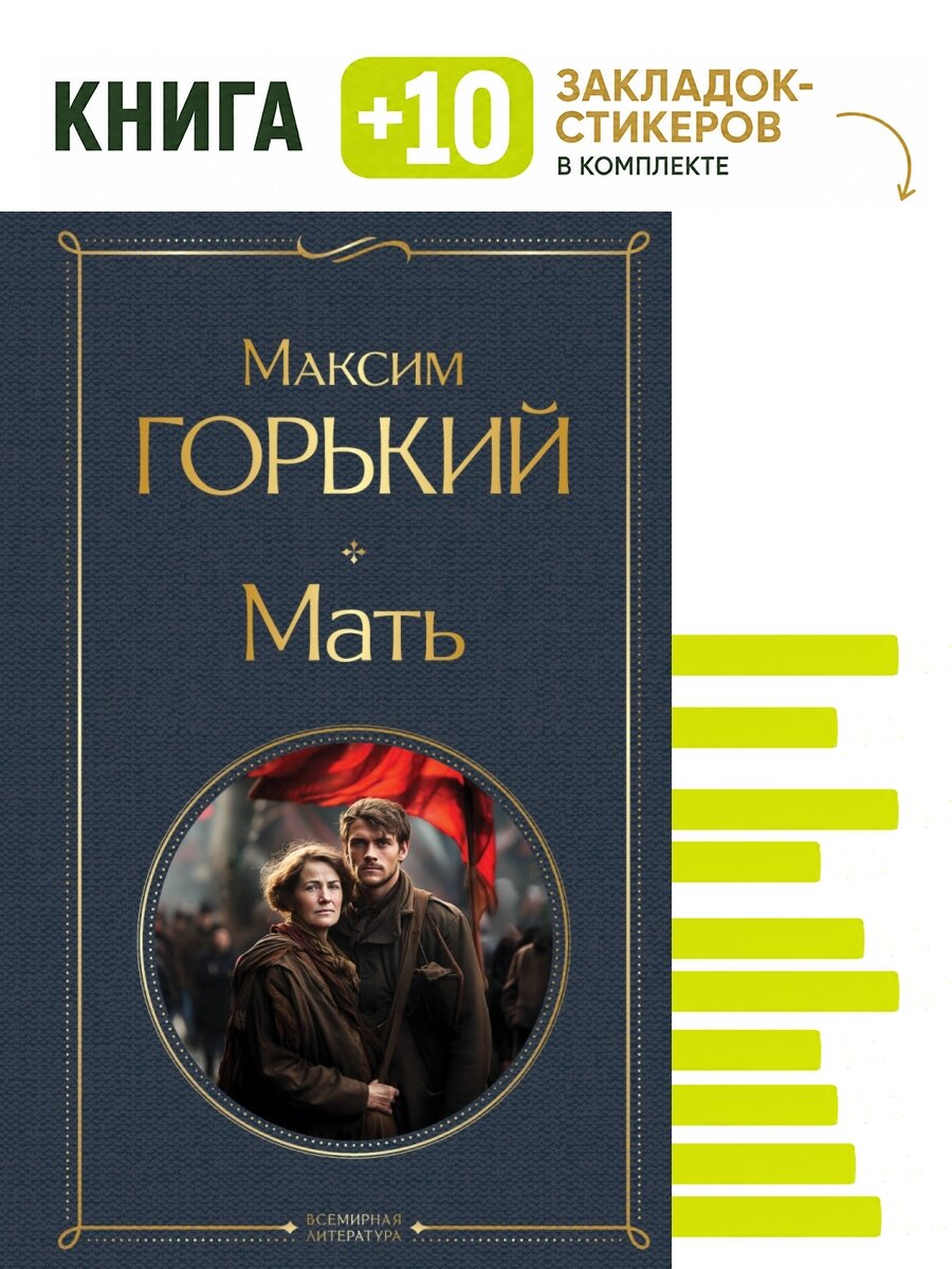 Мать. Комплект: книга + 10 закладок-стикеров