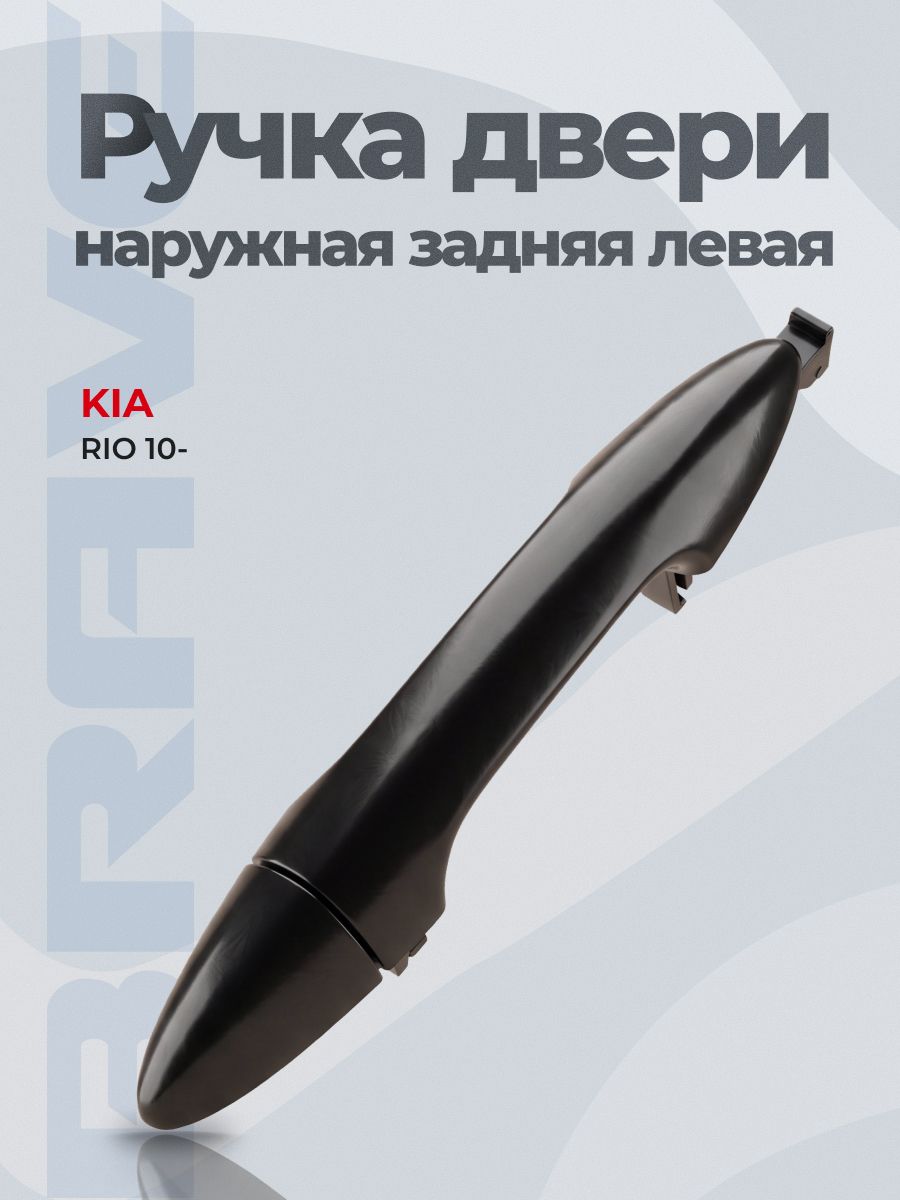 Ручка двери наружная задняя левая 83651-4X000 BR. DH.1.19 Kia Rio 10-