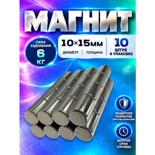 фото Неодимовый магнит цилиндр 10х15 мм - 10 шт, n52 мощный, magnet ltd