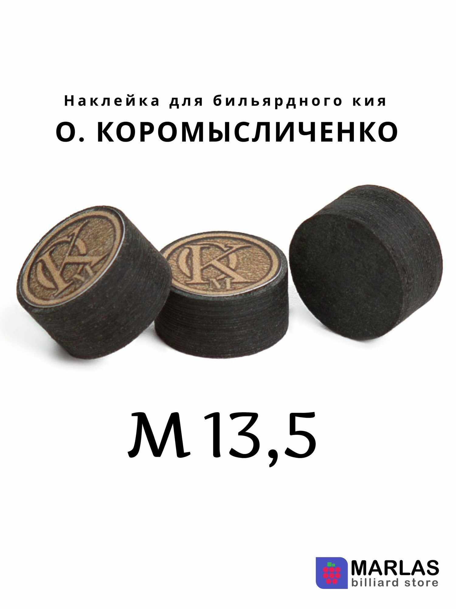 Наклейка для кия О. Коромысличенко, M, 13,5 мм, многослойная, 1 шт.