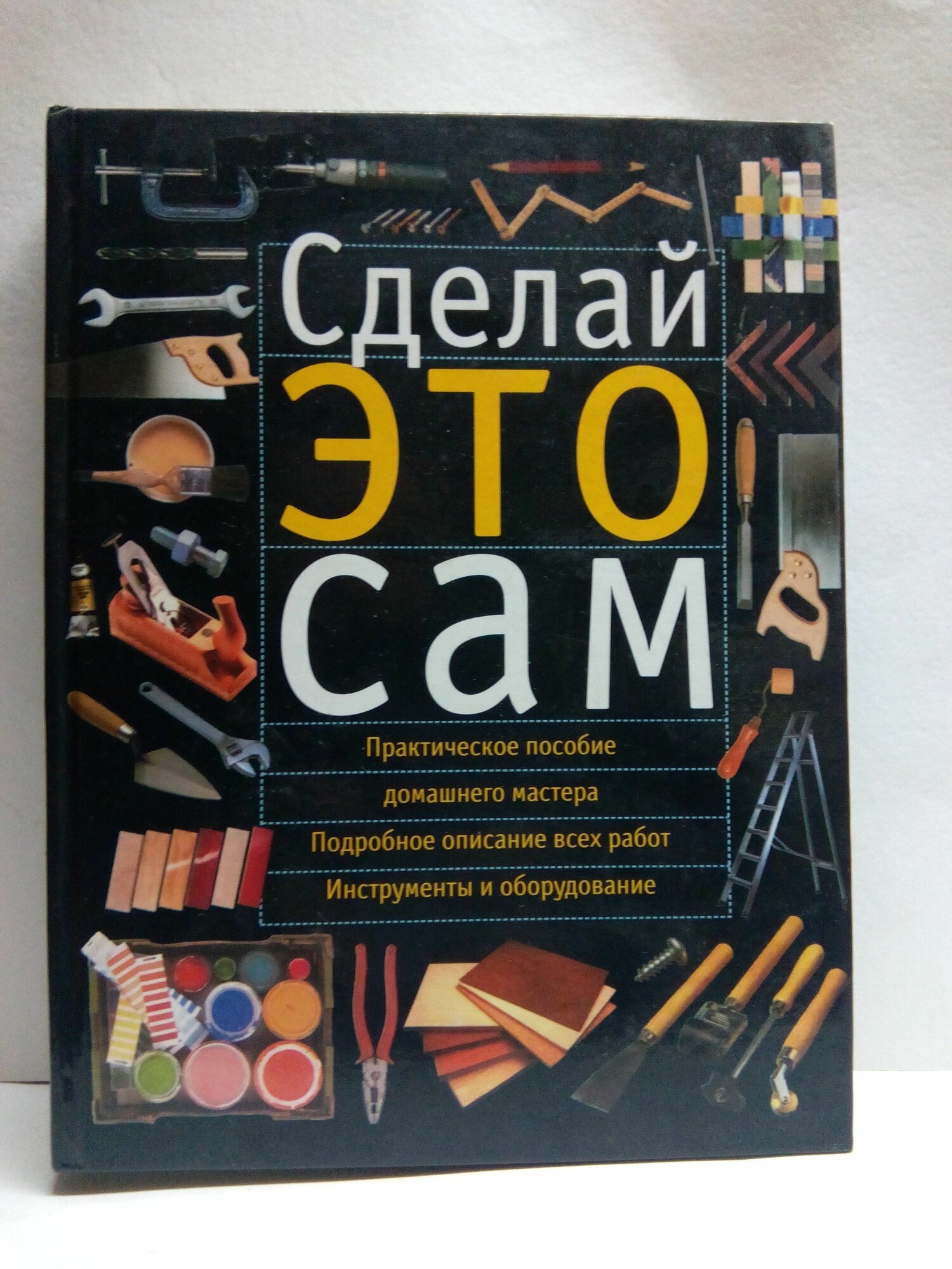 Сделай это сам. Справочник домашнего мастера