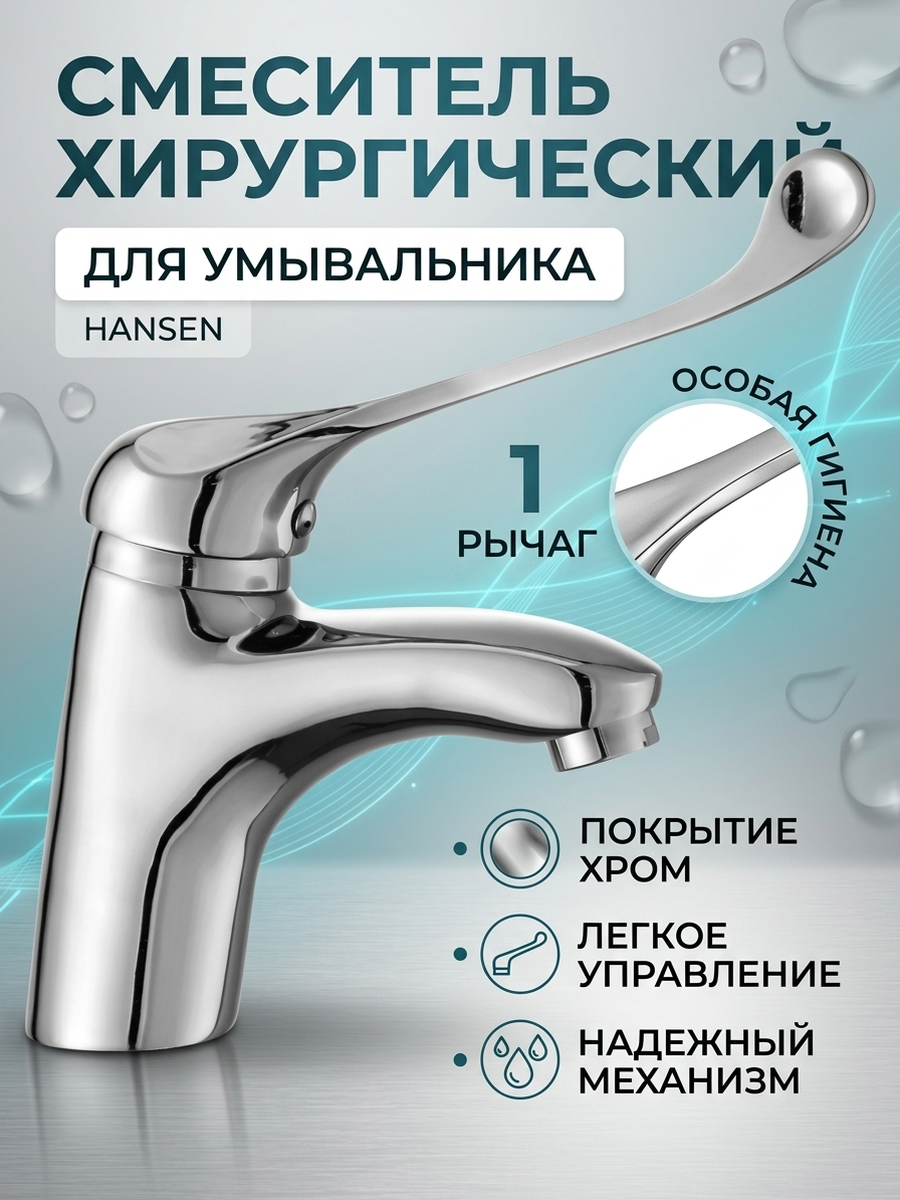 Хирургический смеситель для раковины из латуни Hansen H10015