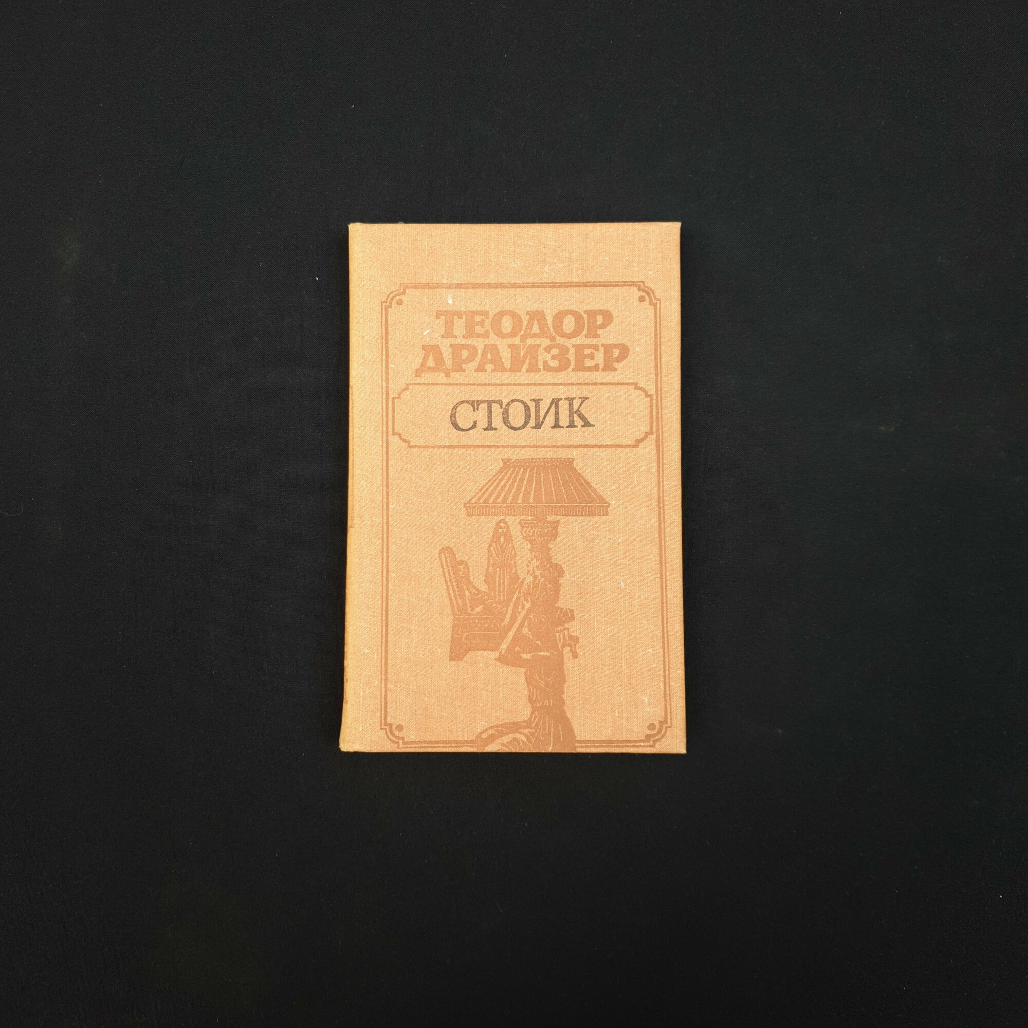Теодор Драйзер. Стоик. Книга СССР, классический роман о мире капитала и обществе Америки
