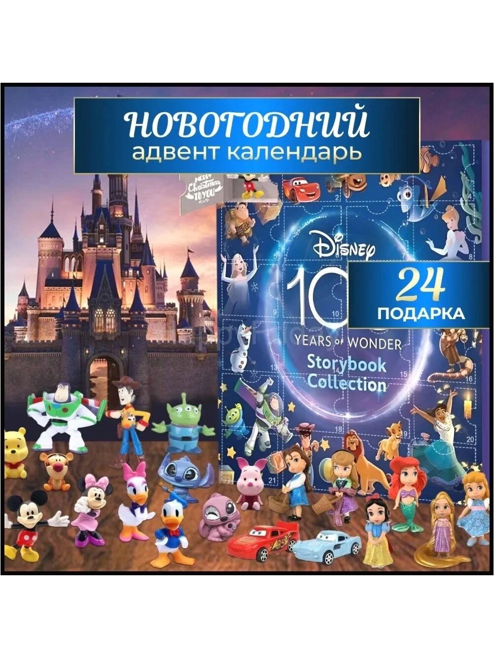 Новогодний адвент-календарь на 24 предмета "Герои Дисней", см, ABS пластик
